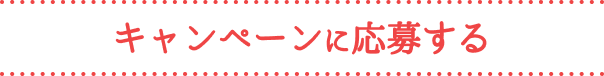 キャンペーンに応募する