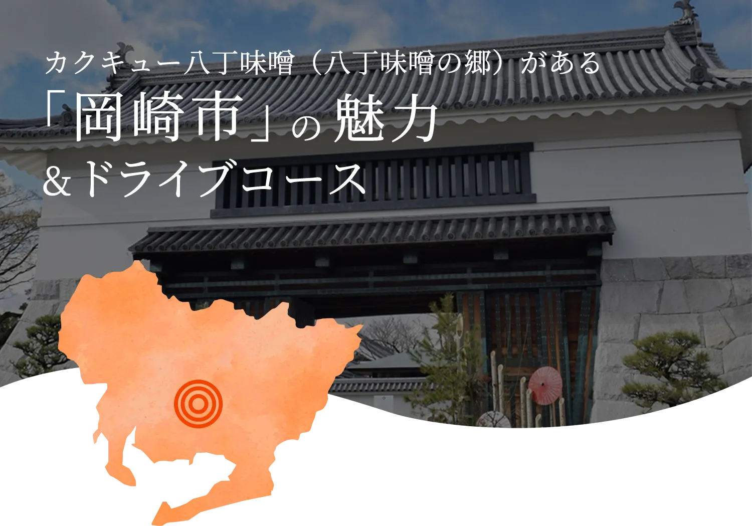 岡崎市の魅力