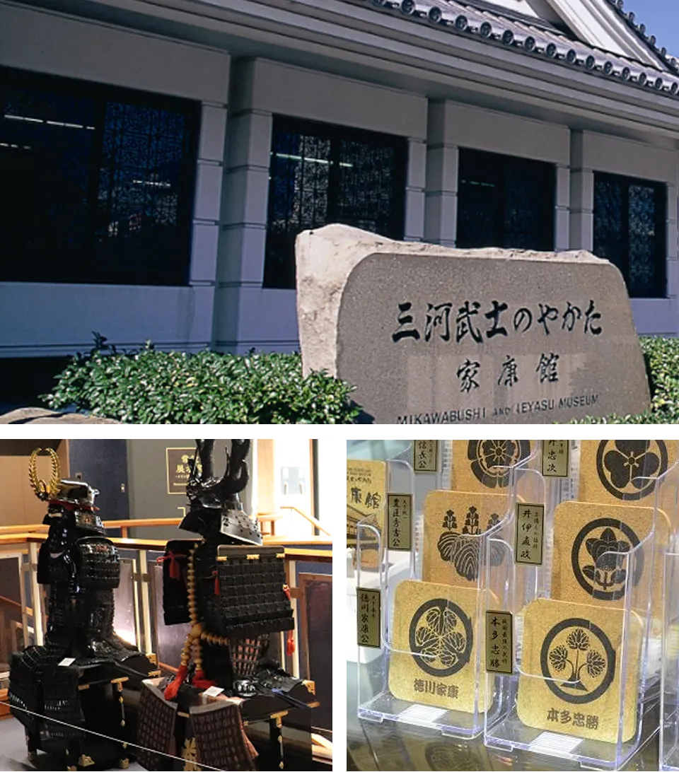 三河武士のやかた家康館