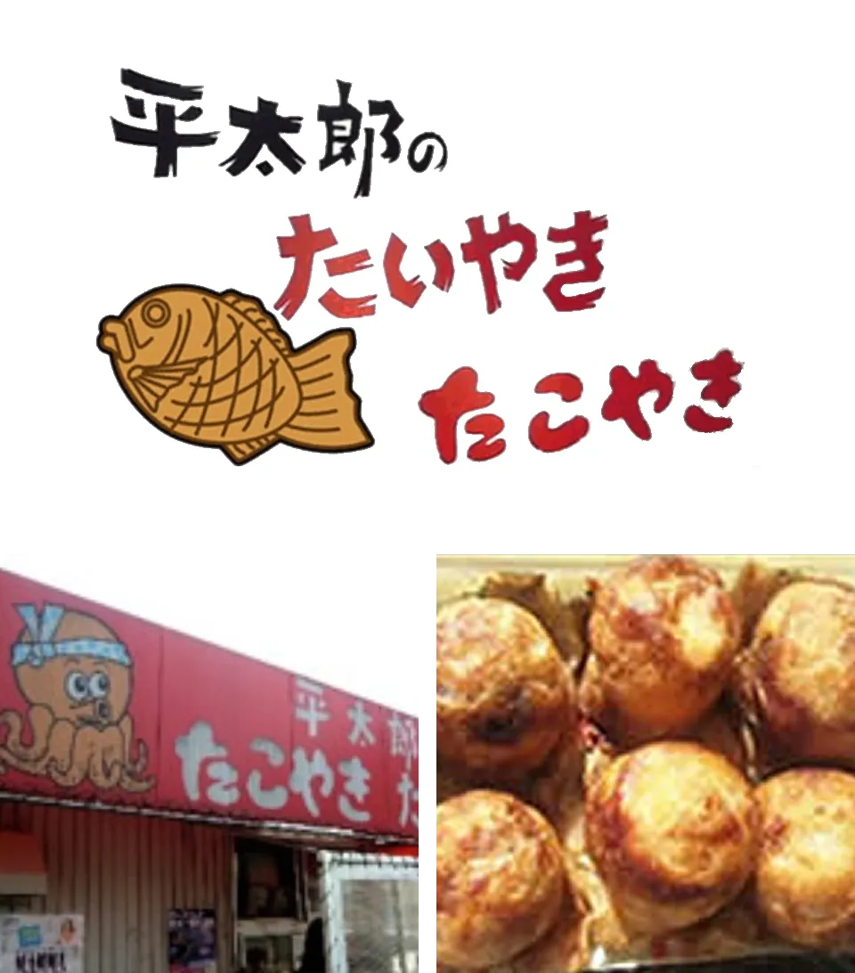 平太郎のたいやき たこやき