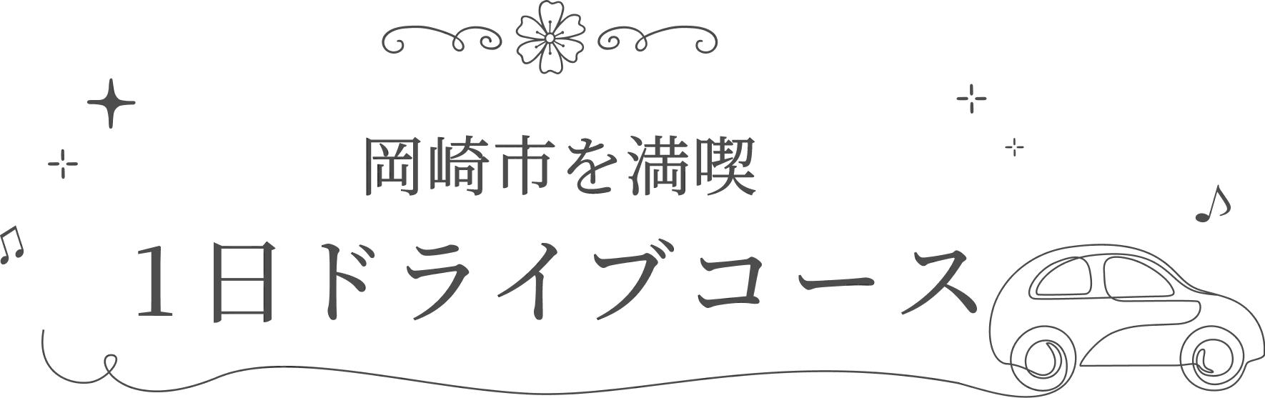 岡崎市を満喫 1日ドライブコース