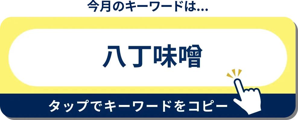 今月のキーワードはこちら！