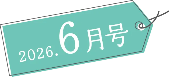 2026年6月号
