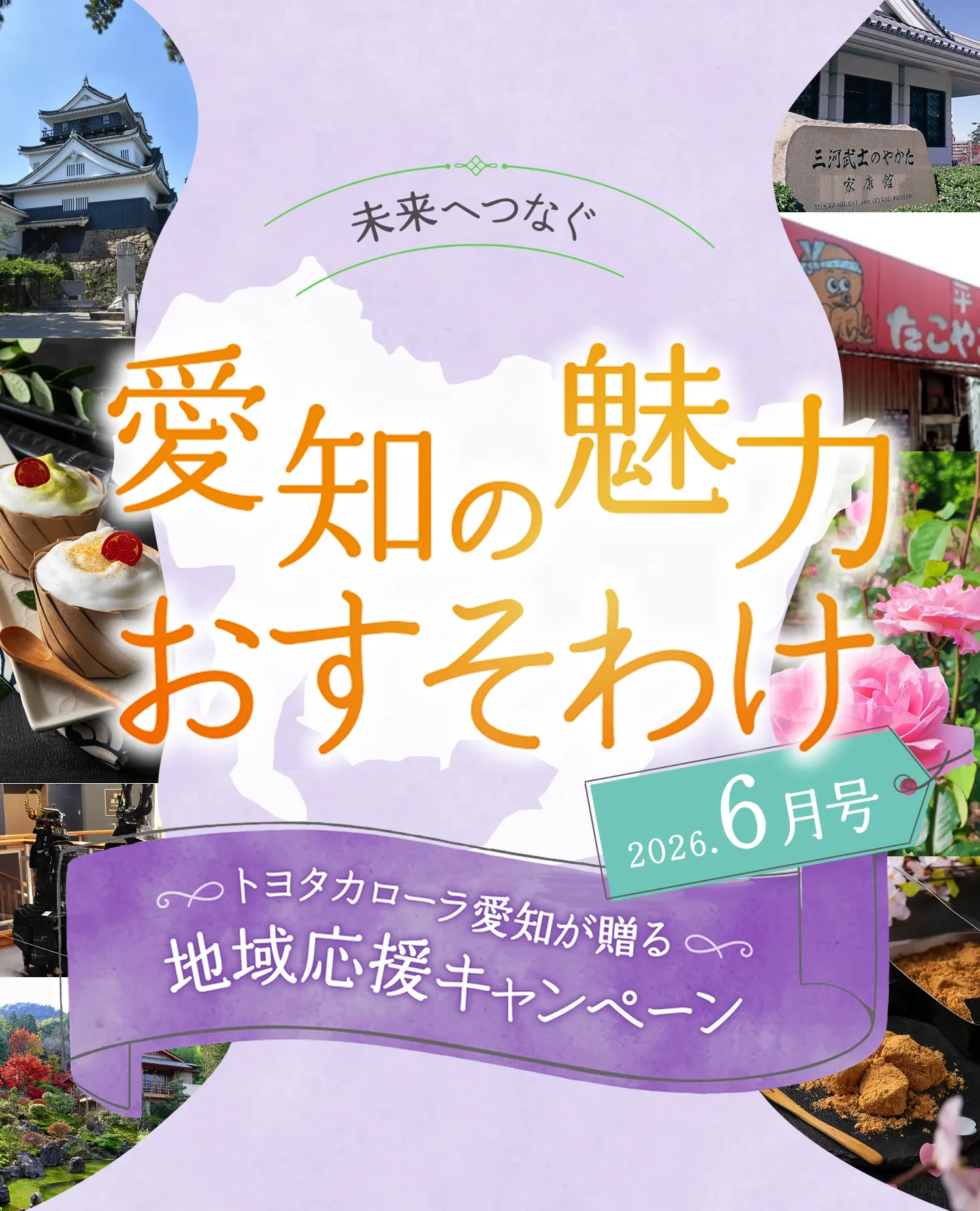 未来へつなぐ愛知の魅力おすそわけ 2026年6月号