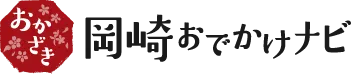 岡崎おでかけナビ