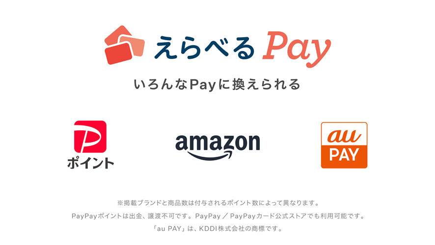 えらべるPay