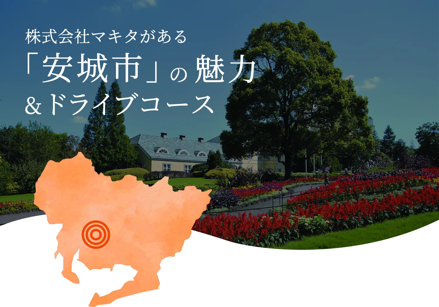安城市の魅力