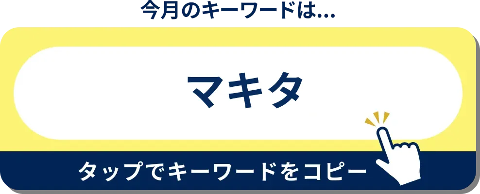 今月のキーワードはこちら！