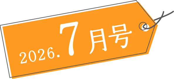 2026年7月号