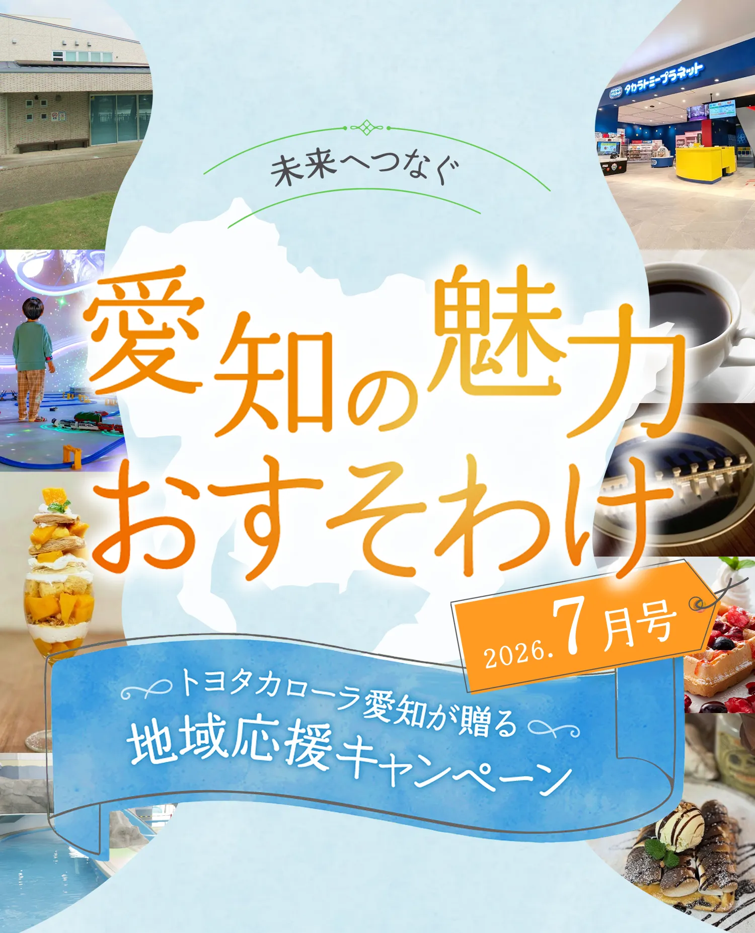 未来へつなぐ愛知の魅力おすそわけ 2026年7月号