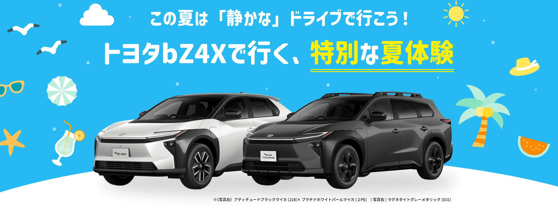 この夏は「静かな」ドライブで行こう！トヨタbZ4Xで行く、特別な夏体験