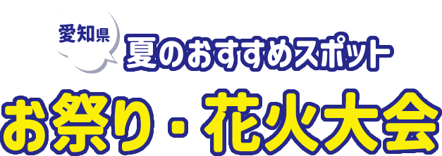 愛知県のお祭り・花火大会