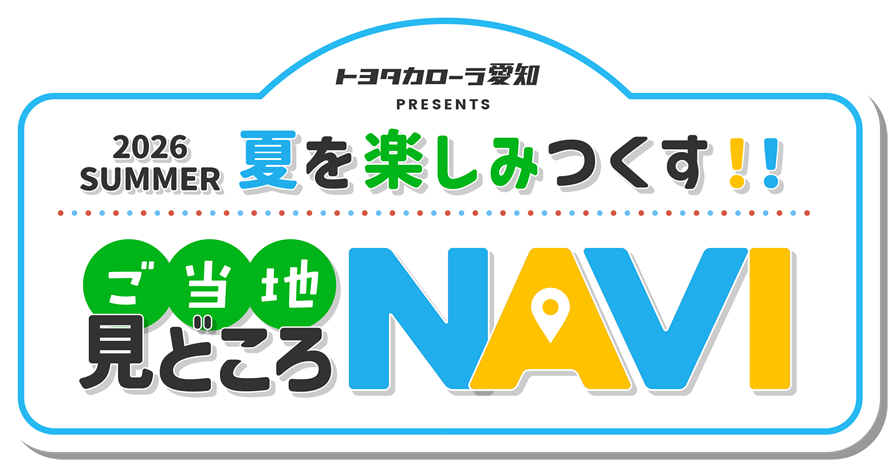 トヨタカローラ愛知 PRESENTS ご当地見どころNAVI