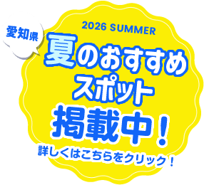おすすめスポット掲載中！