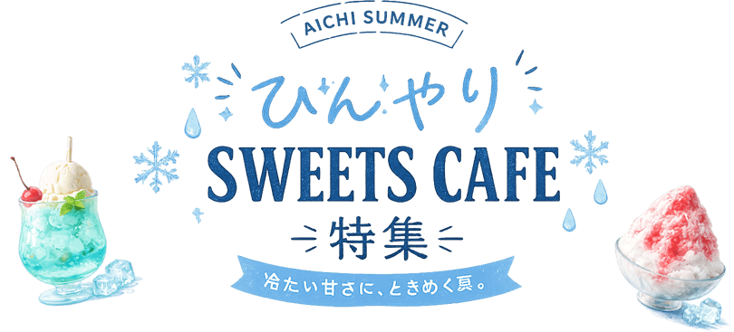 ひんやりスイーツカフェ特集