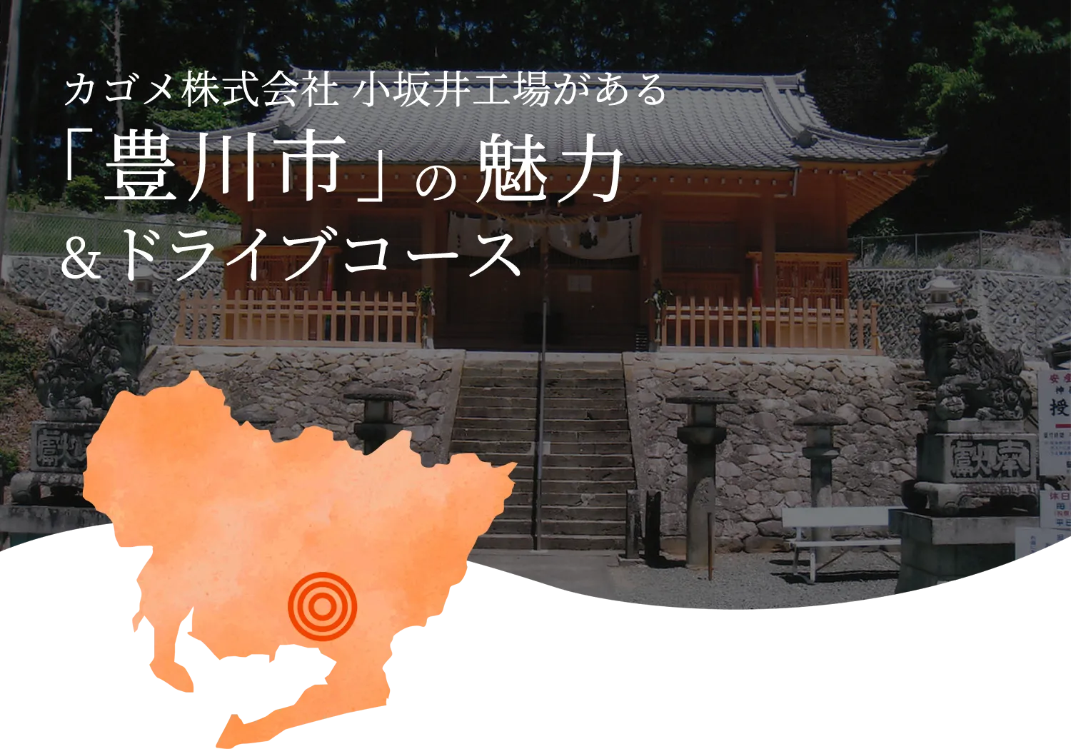 豊川市の魅力