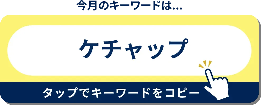 今月のキーワードはこちら！