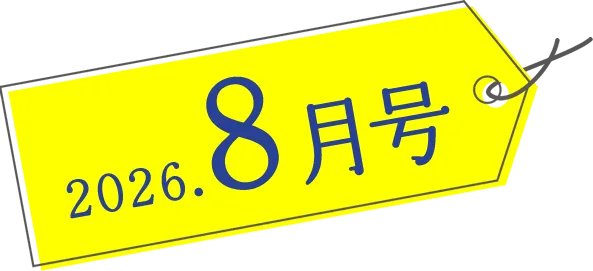 2026年8月号