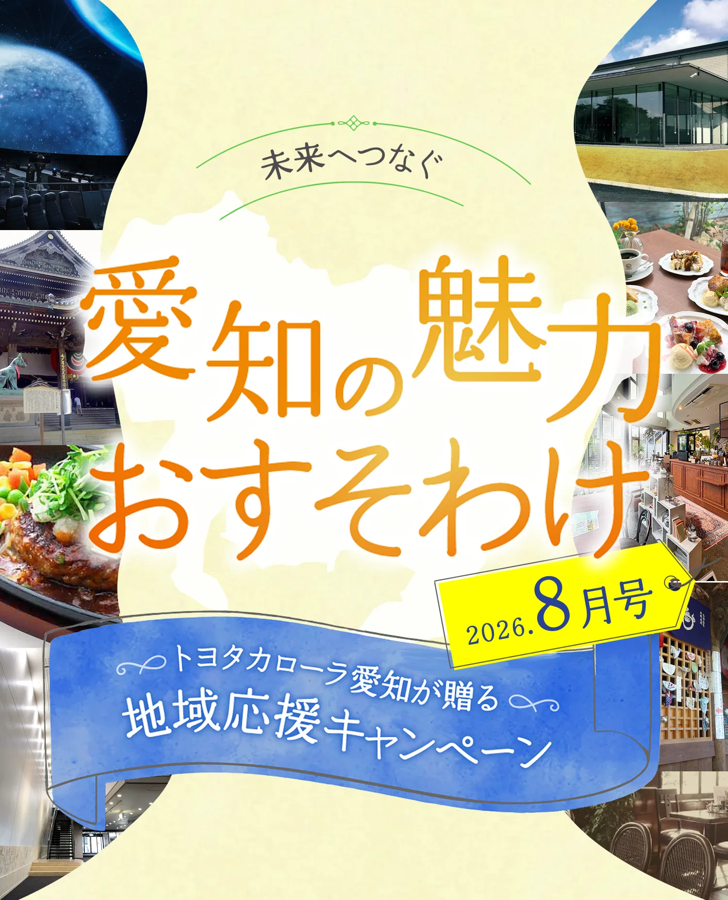 未来へつなぐ愛知の魅力おすそわけ 2026年8月号