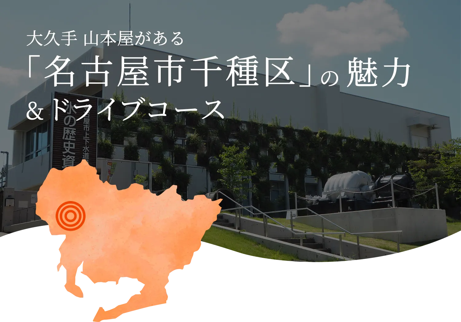 名古屋市千種区の魅力