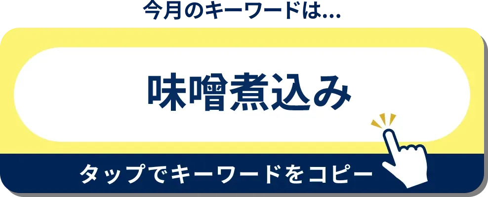 今月のキーワードはこちら！