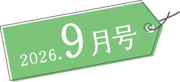 2026年9月号