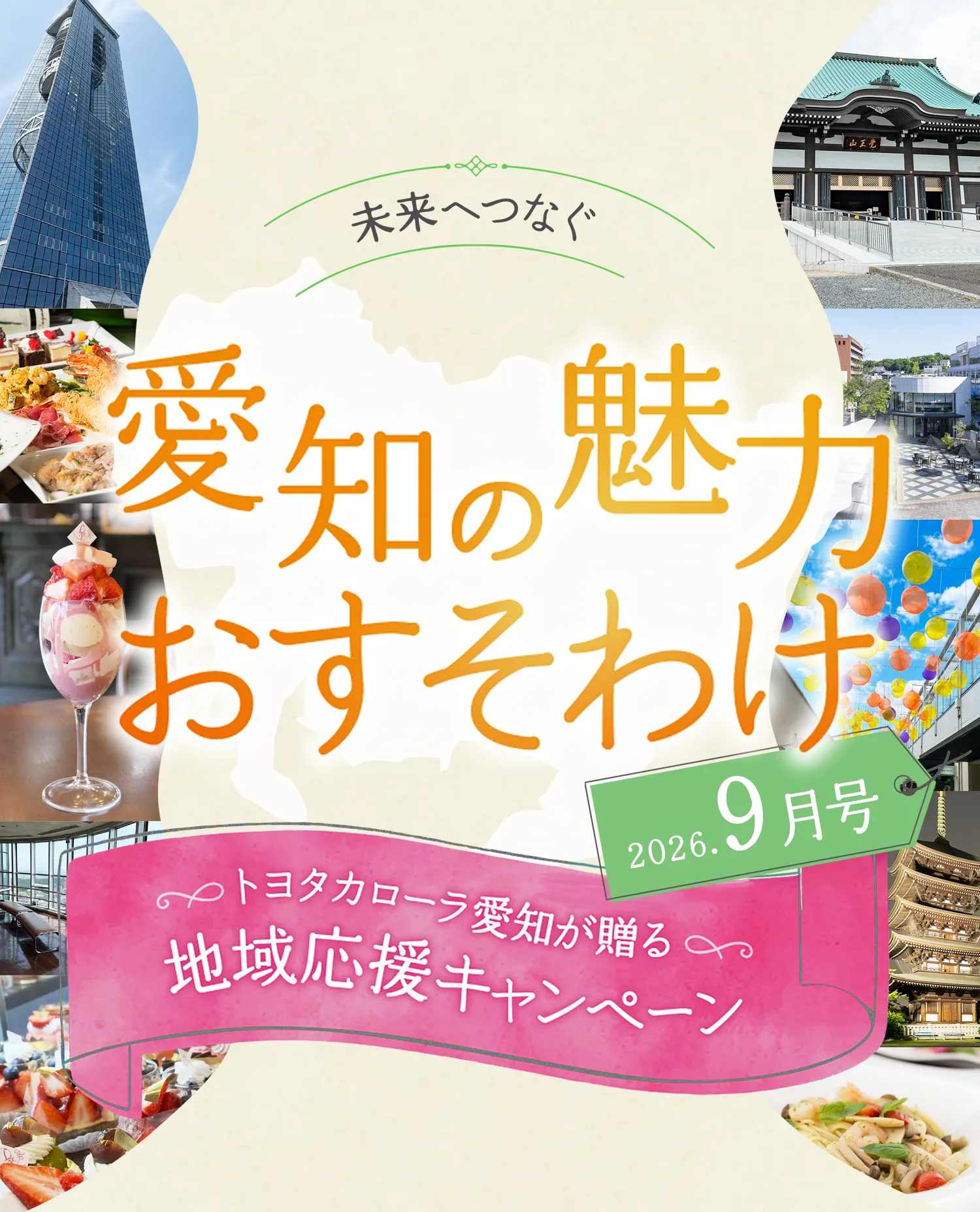 未来へつなぐ愛知の魅力おすそわけ 2026年9月号