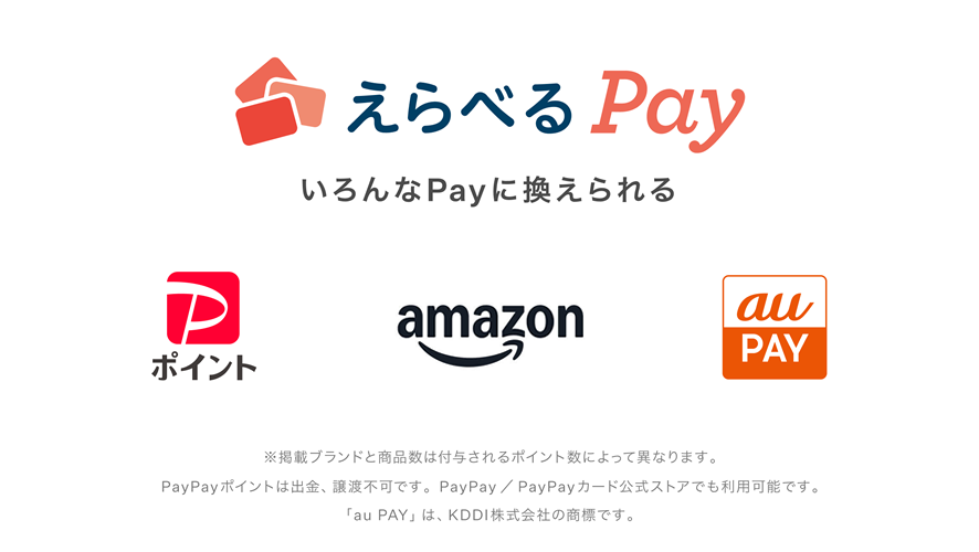 えらべるPay