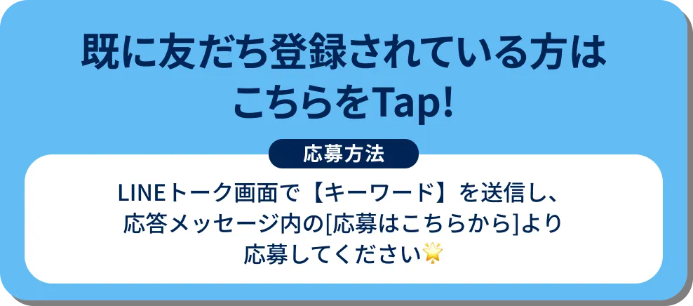 既に友だち登録されている方はこちらをClick!