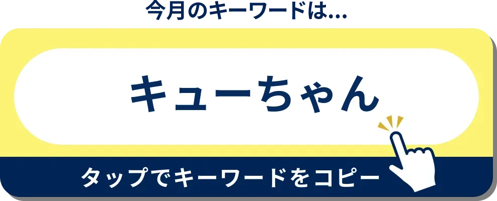 今月のキーワードはこちら！