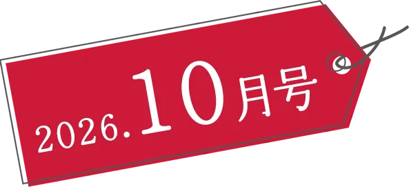 2026年10月号