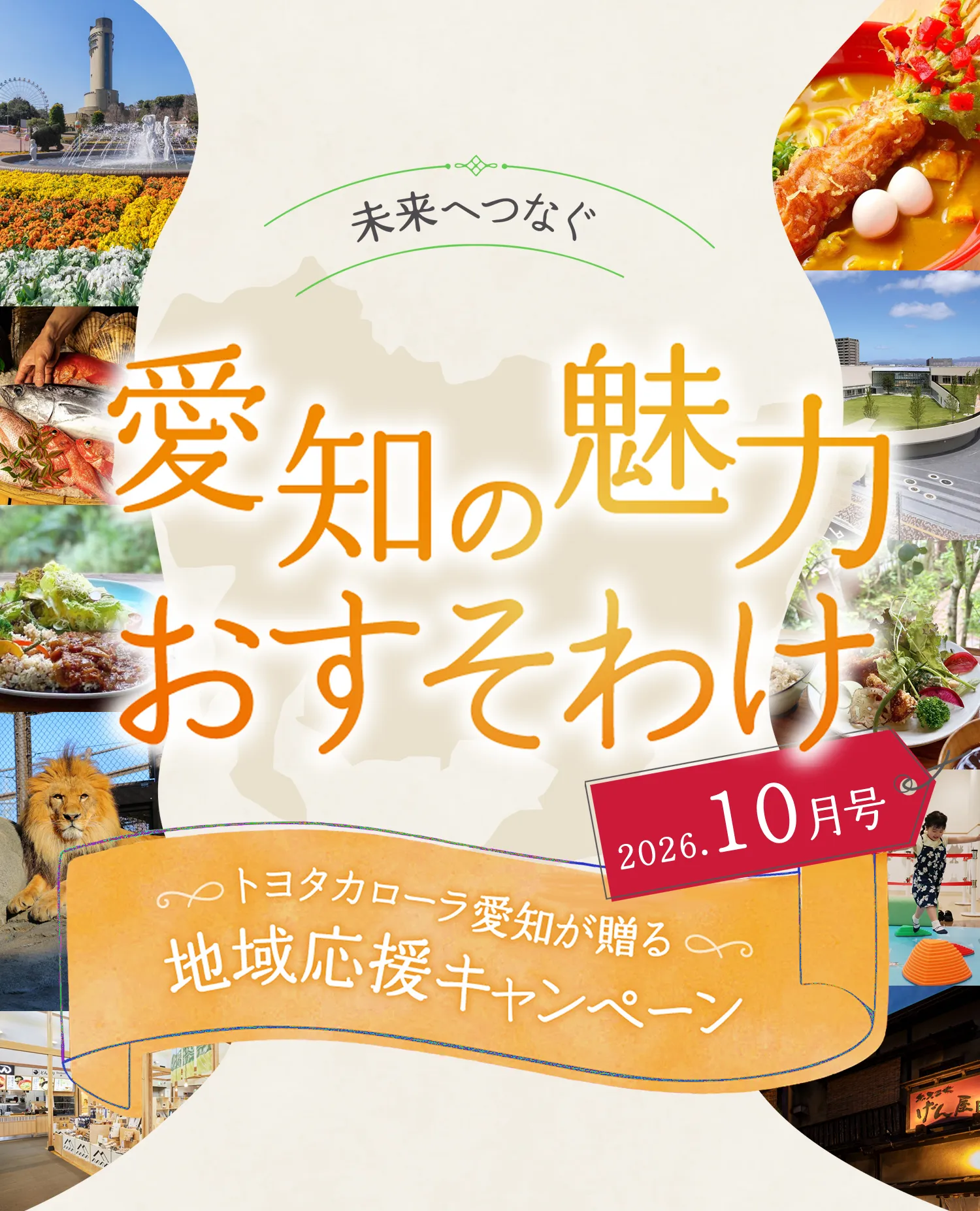 未来へつなぐ愛知の魅力おすそわけ 2026年10月号