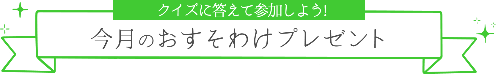クイズに答えて参加しよう！今週のおすそわけプレゼント