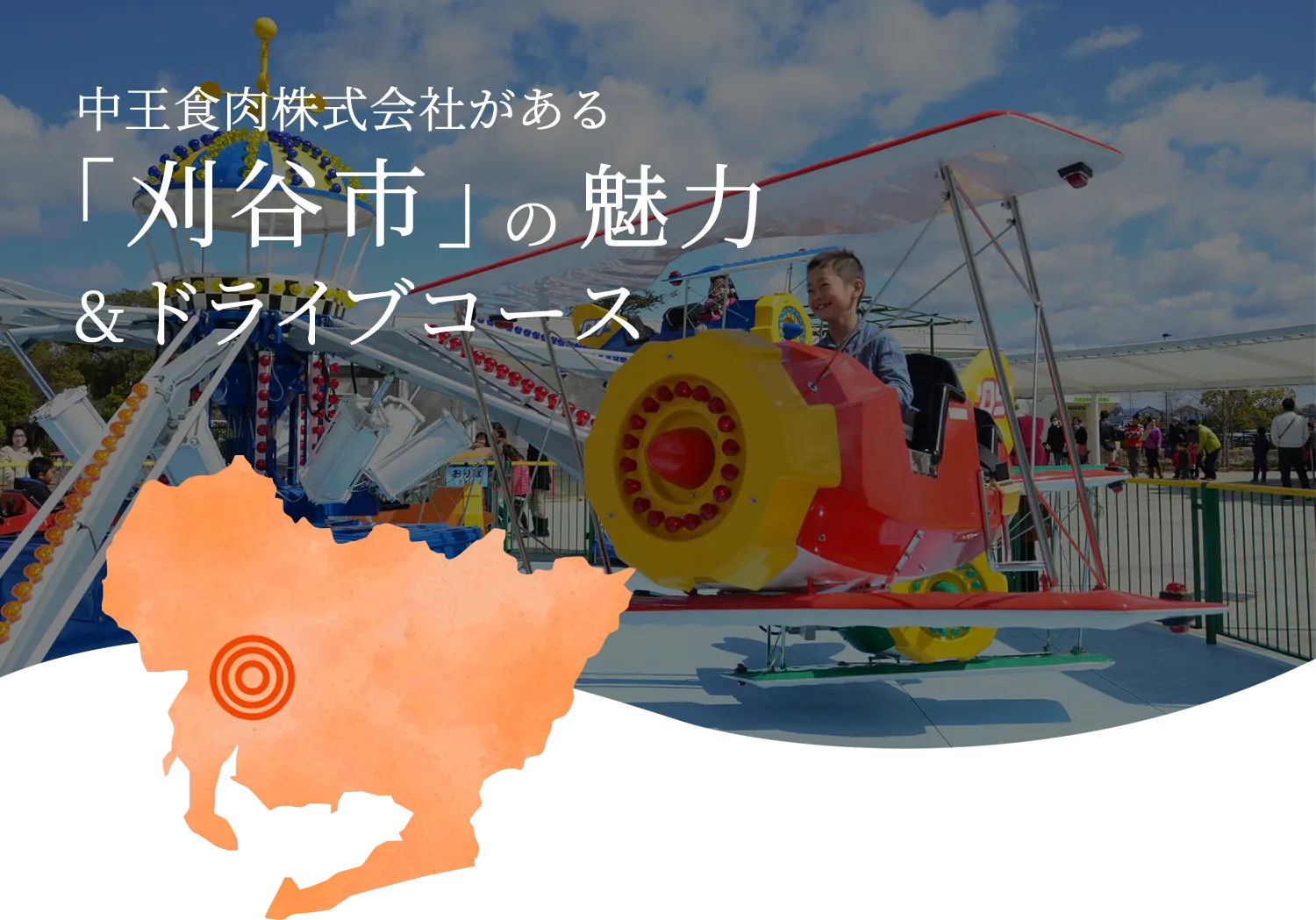 刈谷市の魅力