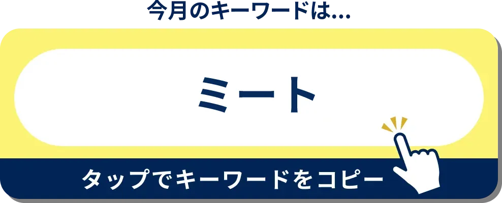 今月のキーワードはこちら！
