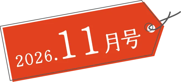 2026年11月号