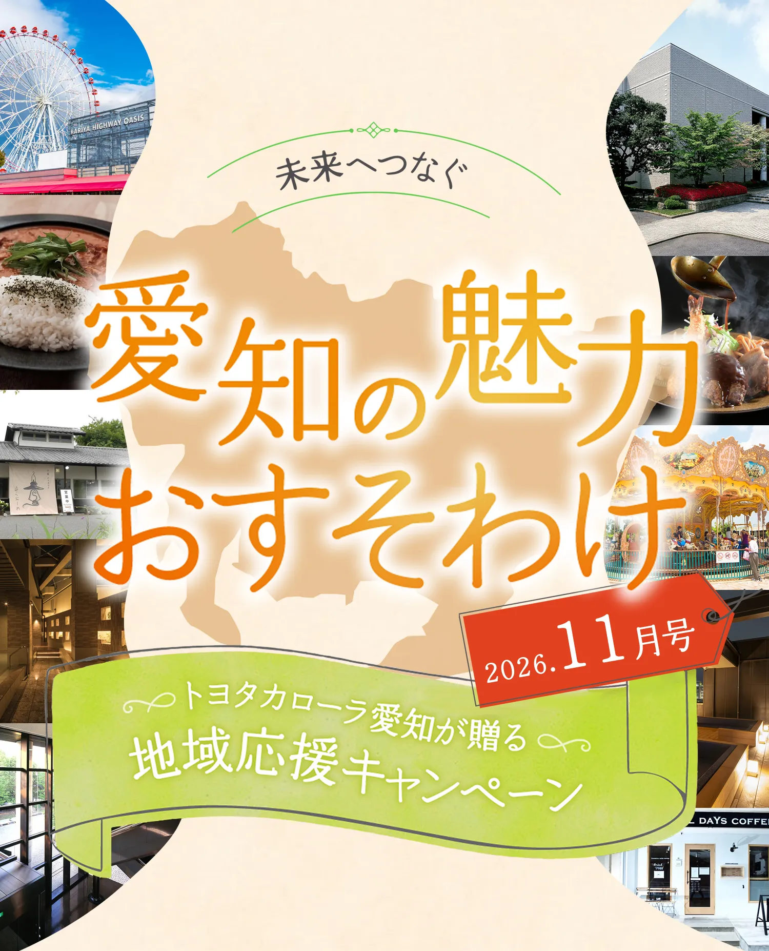 未来へつなぐ愛知の魅力おすそわけ 2026年11月号