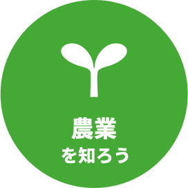 農業を知ろう