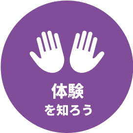 体験を知ろう