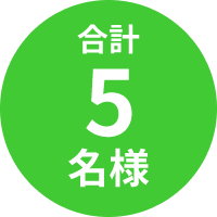 合計5名様